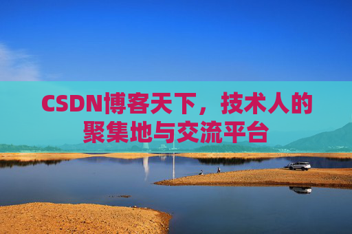 CSDN博客天下，技术人的聚集地与交流平台
