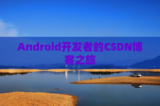 Android开发者的CSDN博客之旅